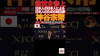 【神谷宗幣】13「核も選択肢」神谷発言に記者騒然…参政党 魂の断言炸裂‼️参政党#神谷宗幣#日本人ファースト#移民問題#外国人労働者#核保有#対中外交#デジタル主権#憲法改正