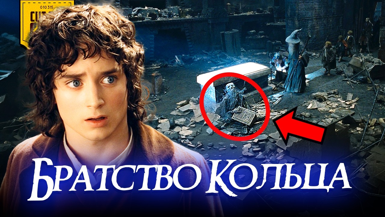 Кто это такой? (что скрывает Властелин Колец: Братство Кольца)