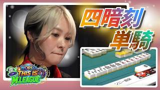 【役満・四暗刻単騎】#二階堂亜樹　放銃不可避…！？凄いリーチで飛び出た９萬…！10言語に対応した翻訳でM.LEAGUEを世界に届けたい！【M.LEAGUEを世界へ！】