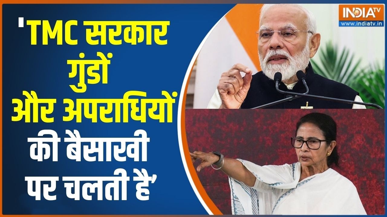 PM Modi Attack On TMC: 'TMC सरकार गुंडों और अपराधियों की बैसाखी पर चलत