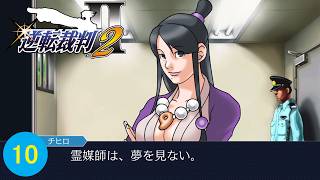 霊媒師は、夢を見ない。【逆転裁判2】part10