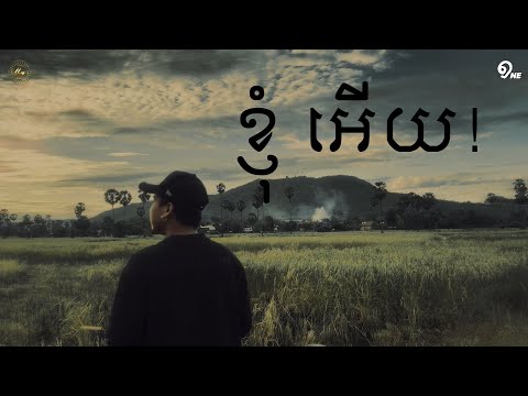 1NE - ខ្ញុំ អើយ (Oh, it is I)