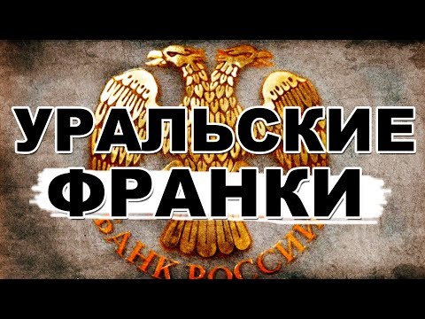 Уральские франки, развал страны и СВОБОДНЫЕ ДЕНЬГИ!