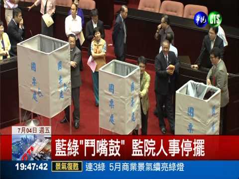 在野立委杯葛 監院人事停擺