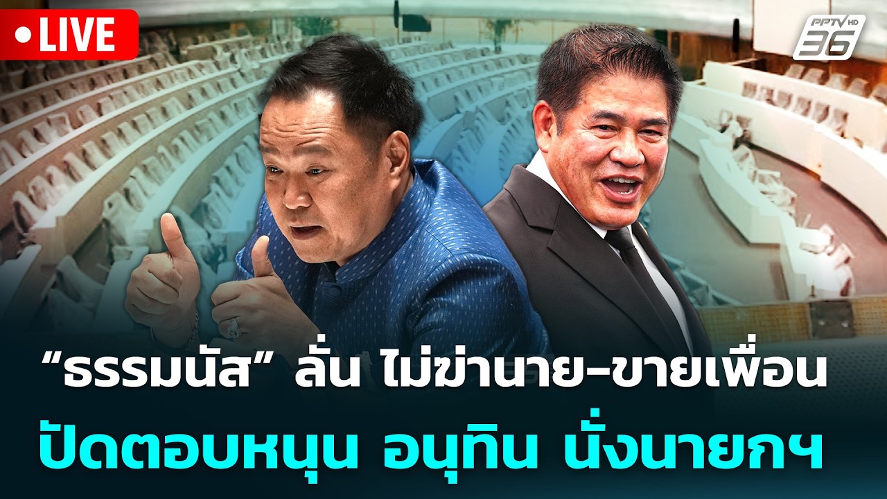 🔴 Live จับข่าวคุย | “ธรรมนัส” ลั่น ไม่ฆ่านาย-ขายเพื่อน 