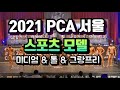 2021 PCA서울(제니스) 스포츠모델 Sports Model 미디엄 & 톨 & 그랑프리 4K 영상입니다.
