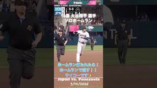 #ohtani #homerun #wbc 3/14/2026 #japan vs. Venezuela #shorts @Machami