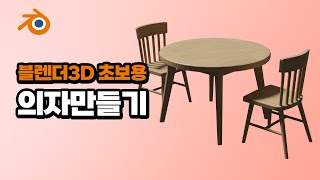 [블렌더3D | 초보용 ] 테이블 의자 만들기