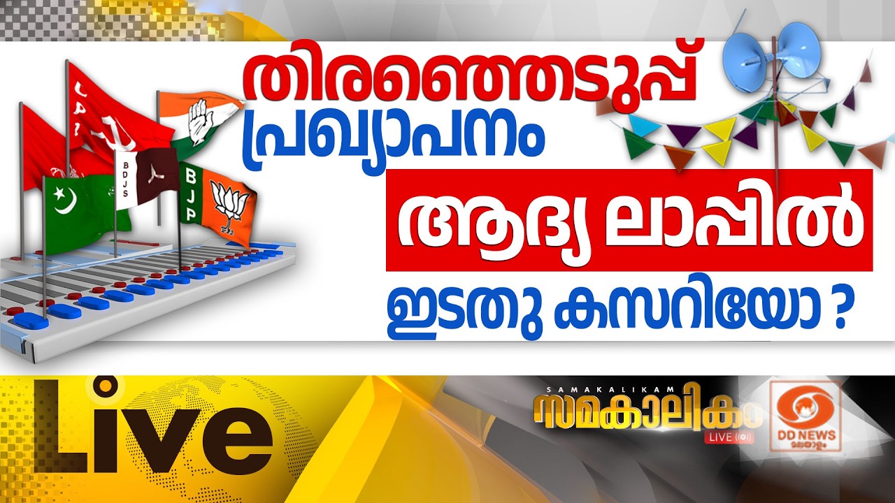 LIVE :  തിരഞ്ഞെടുപ്പ് പ്രഖ്യാപനം: ആദ്യ ലാപ്പിൽ ഇടത് കസറി