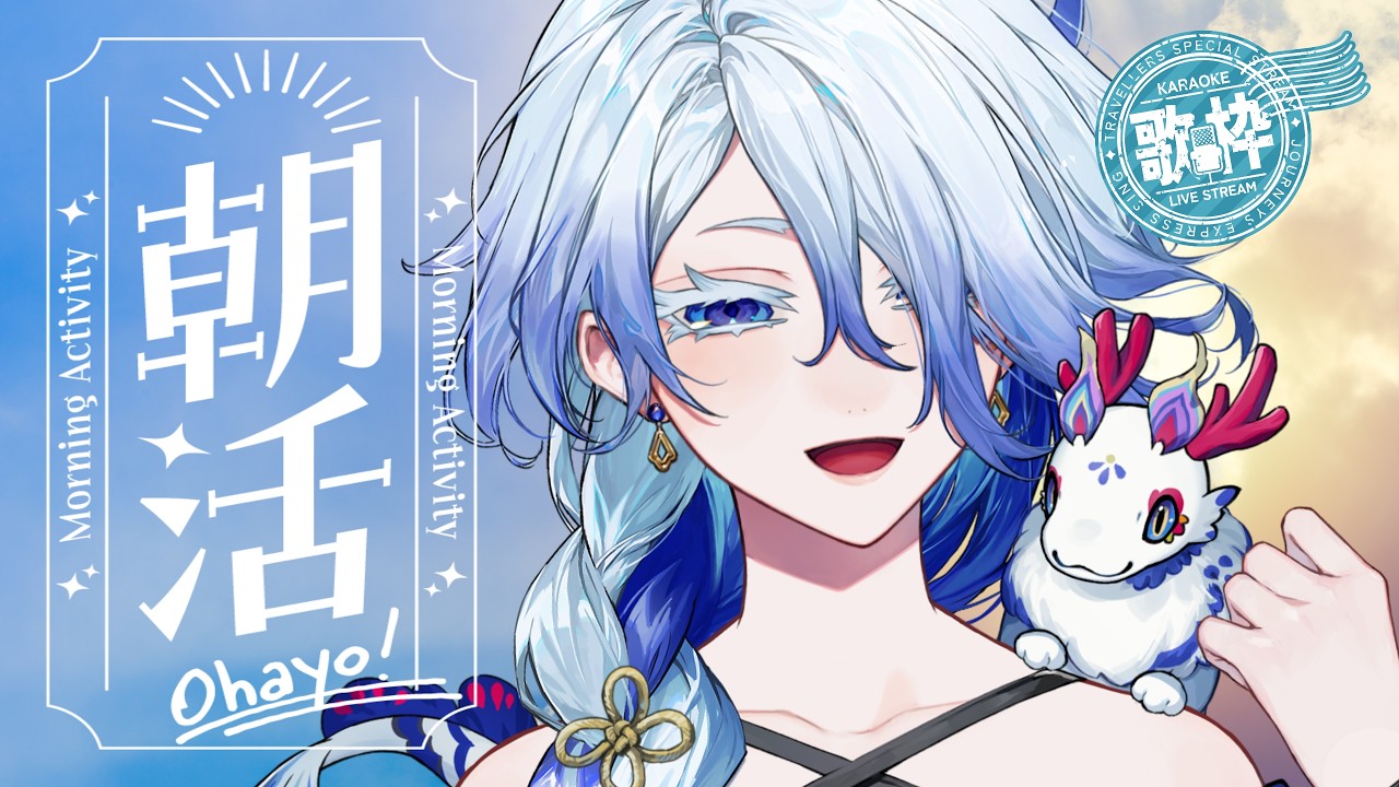 【 🌞朝歌🎵 】おはよう募集中の朝のお見送り歌枠🎵初見さん大歓迎✨【VTuber/龍海言】