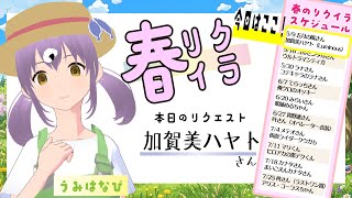 【春のリクイラ】にじさんじ加賀美ハヤト（Luminous）を描いていく！【#VTuber うみはなび】