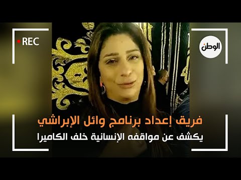 فريق إعداد برنامج وائل الإبراشي يكشف عن مواقفه الإنسانية خلف الكاميرا