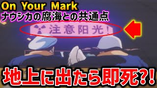 【On Your Mark】地上に出たら被曝して即死?!ナウシカと共通した世界観を描いた理由がすごい!!【オタキング岡田斗司夫の切り抜き】