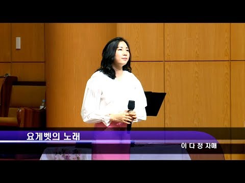 [19.05.26]이다정 자매 - 요게벳의 노래 대표이미지