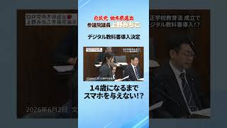 １４歳になるまでスマホを与えない！？　自民党参議院議員上野みちこ　#デジタル教科書挙　 #学校