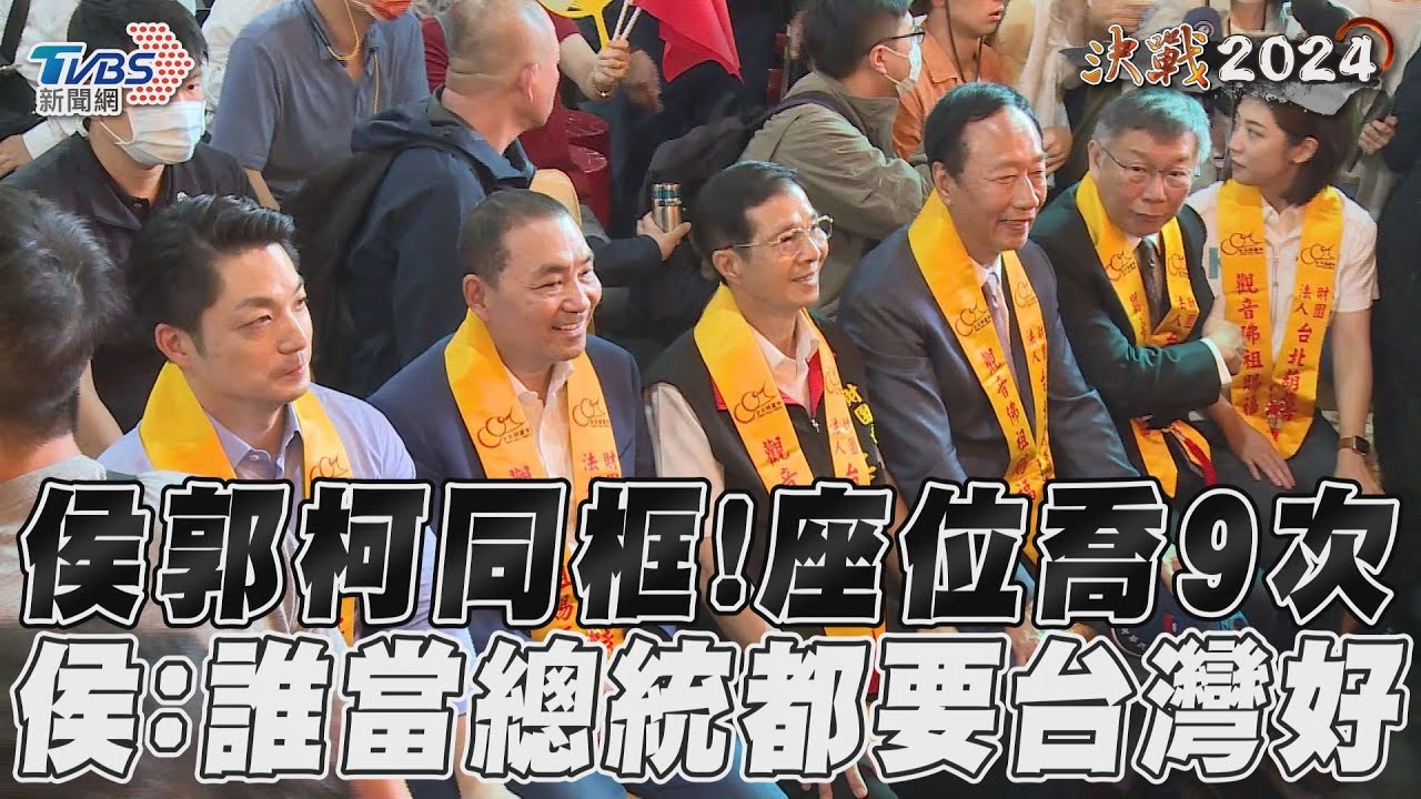 影音／侯郭柯同框！座位喬9次　侯：誰當總統都要台灣好