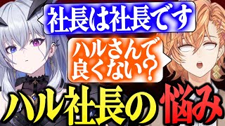 Neo-Porte社長、渋谷ハルの悩み(花芽すみれ、猫汰つな)【渋谷ハル公認切り抜き】