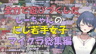 【にじ若手女子マイクラ】全力で遊びつくしたしーちゃんの若女鯖マイクラ 総集編【小清水透/切り抜き】