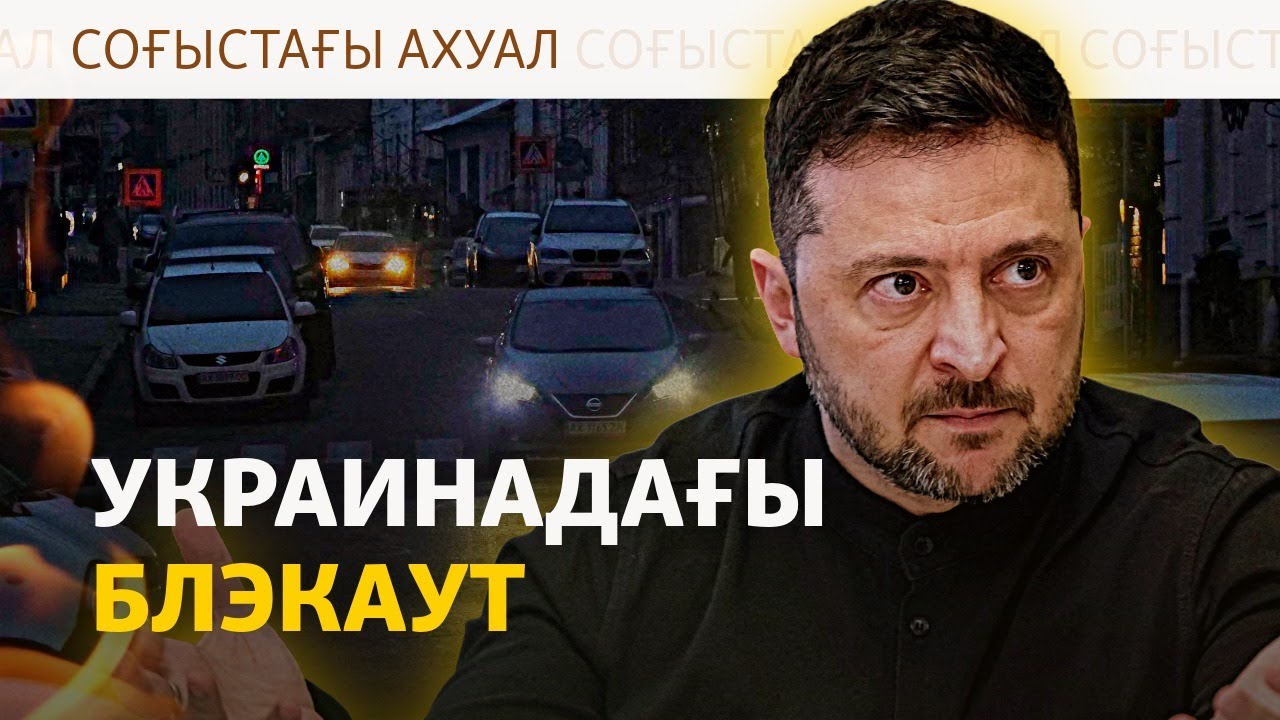 Украинадағы блэкаут, резервистерді әскерге шақыру – Соғыстағы ахуал | 10.11.2025