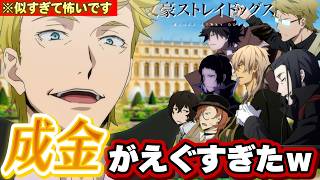 【銭ゲバ】声真似プロ集団による文ストアモアス！フィッツジェラルド参戦編　#声真似#アモアス#文豪ストレイドッグス
