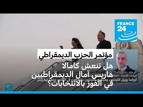 هل تنعش كامالا هاريس آمال الديمقراطيين في الفوز بالانتخابات؟