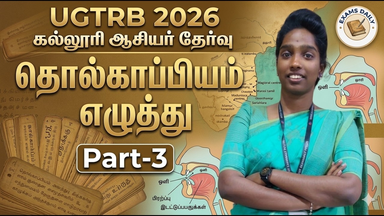 Ugtrb 2026 - தொல்காப்பியம் - எழுத்து - பகுதி - 03