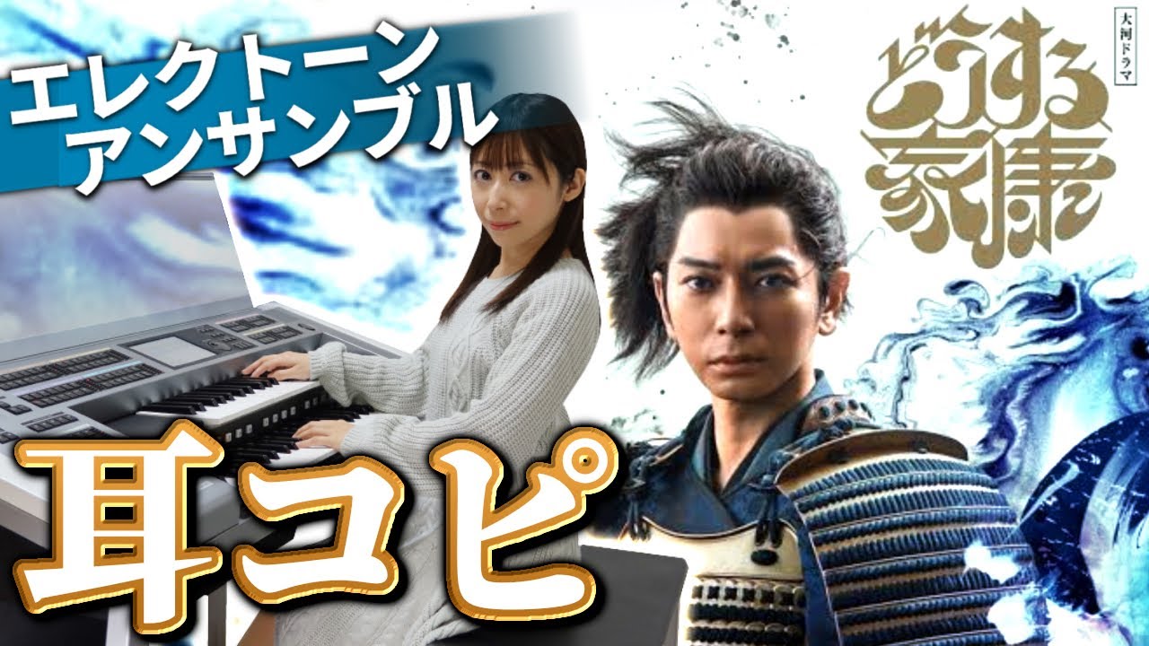 【原曲忠実耳コピ/Dictation】2023年大河ドラマ『どうする家康』オープニング  テーマ曲/エレクトーン アンサンブル NHK historical drama