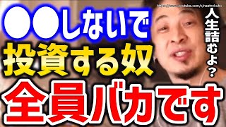 【ひろゆき】※●●しないで投資する人全員バカです※人生まじで詰みますよ⇒投資する前にすべきことについてひろゆき【切り抜き/論破/年金/イデコ/nisa/インデックスファンド/不動産投資/株式投資/】