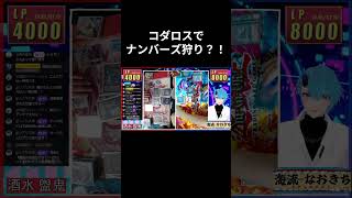 コダロスでナンバーズ狩り？！#遊戯王　#ダイダロス　#伝説の都アトランティス#ギャラクシー　#フォトン #vtuber