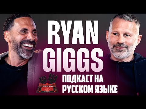 Райан Гиггз в гостях у Рио Фердинанда | Интервью на русском языке 🔴   Манчестер Юнайтед