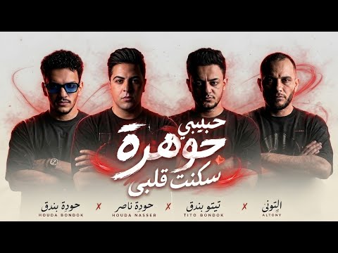 حبيبي جوهرة سكنت قلبي - تيتو بندق
