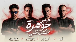 كلمات اغنية حبيبي جوهرة سكنت قلبي تيتو بندق
