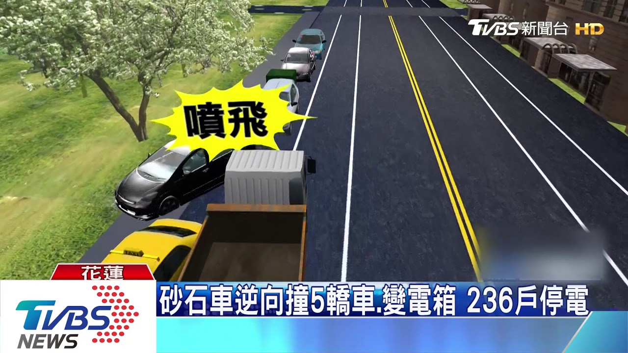砂石車逆向撞5轎車、變電箱 236戶停電