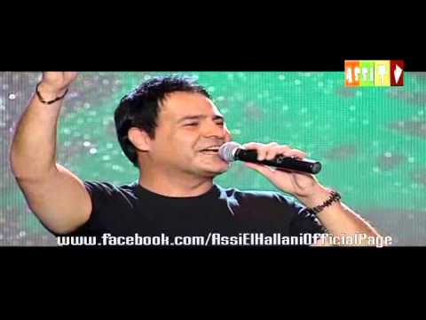 Assi El Hallani - Lebnani | 2012 | عاصي الحلاني - لبناني