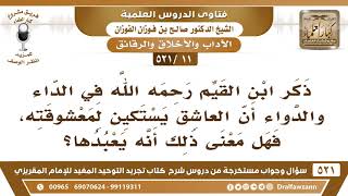 [11 -521] ذكر ابن القيم في الداء والدواء أن العاشق يستكين لمعشوقته، فهل معنى ذلك أنه يعبدها؟ image