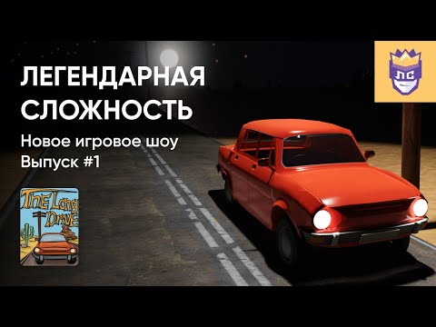 ЛЕГЕНДАРНАЯ СЛОЖНОСТЬ. ВЫПУСК #1. THE LONG DRIVE. 12/07/2023
