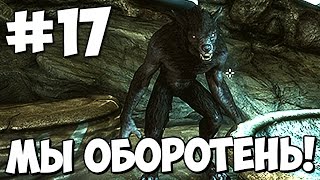 Skyrim Special Edition Прохождение Часть 17 ★ Мы - Оборотень!