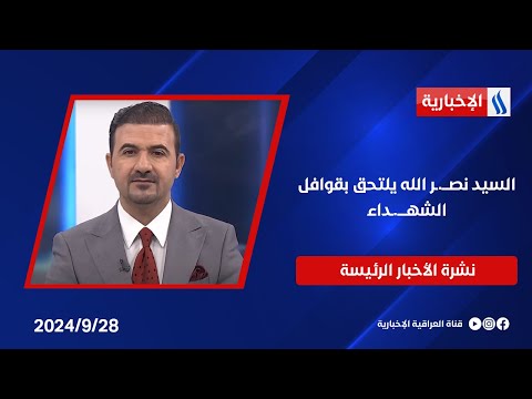 شاهد بالفيديو.. السيد نصـــ.ـر الله يلتحق بقوافل الشهداء وملفات أخرى في النشرة الرئيسة