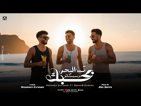 بحبك قد البحر وسمكاتو محمد الفنان