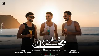 كلمات اغنية بحبك قد البحر وسمكاتو محمد الفنان وريشا كوستا