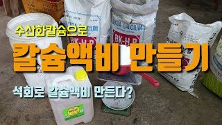 친환경 칼슘액비만들기 초산칼슘만들기 과일채소칼슘제 만드는 방법