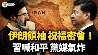 Download lagu 美伊秘談內幕,習近平被賣了?川普繞過革命衛隊「招安」,促伊朗政權更迭!外交部喊和平、新華社唱反調!美伊共同控制海峽,人民幣石油夢碎!【江峰視界20260325第340期】 mp3 Download lagu 美伊秘談內幕,習近平被賣了?川普繞過革命衛隊「招安」,促伊朗政權更迭!外交部喊和平、新華社唱反調!美伊共同控制海峽,人民幣石油夢碎!【江峰視界20260325第340期】 mp3