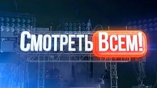 Смотреть онлайн Смотреть всем: Выпуск 23.10.2015