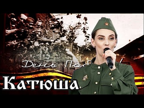 Катюша Расцветали яблони и груши Выходила на берег Катюша! Песни Победы! Фолк-группа Солнцеворот