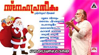 Download lagu ക്രിസ്തുമസ് ഗാനങ്ങൾ | സ്നേഹപ്രതീകം | Sneha Pratheekam | KJ Yesudas Christian Devotional songs mp3