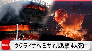 露 ウクライナへミサイル攻撃 4人死亡