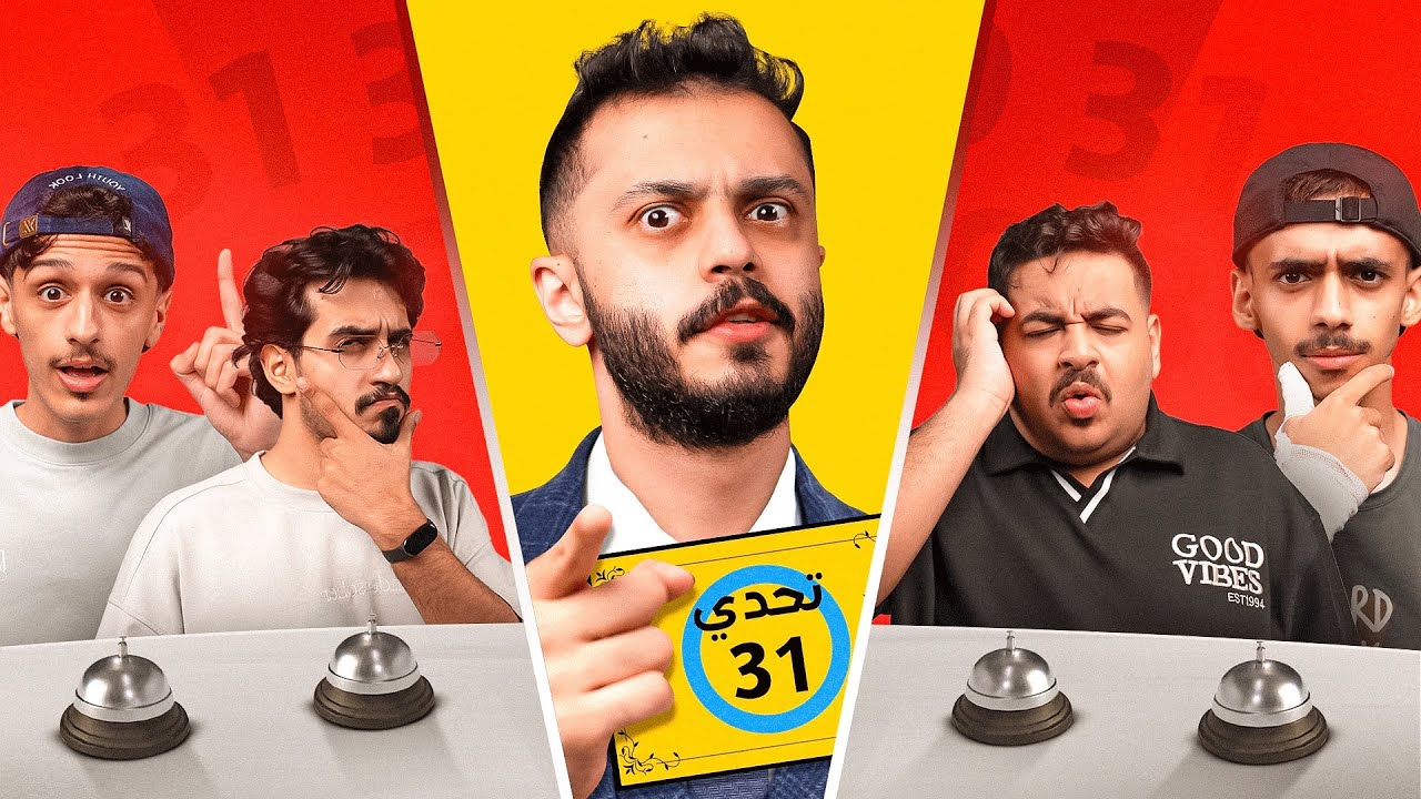 تحدي ال31 مع اعضاء تي يو 😂! (اصعب تحدي) 