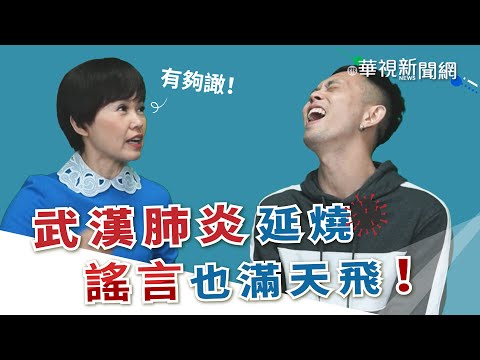 【台語珍輪轉】武漢肺炎延燒 謠言也滿天飛！