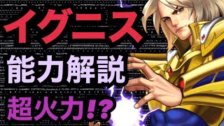 【せいDライブ】イグニス実装！能力解説！強いのか？？【KOF98 UMOL】
