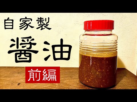 【醤油の作り方】前編【醤油麹】自家製の醤油作りに挑戦!【Japanese soy sauce 】recipe